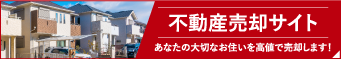 不動産売却サイト あなたの大切な住まいを高値で売却します!