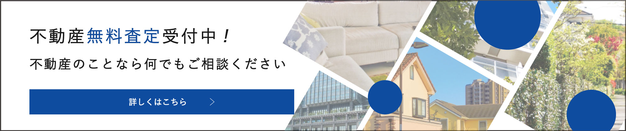 不動産無料査定受付中!不動産のことなら何でもご相談ください