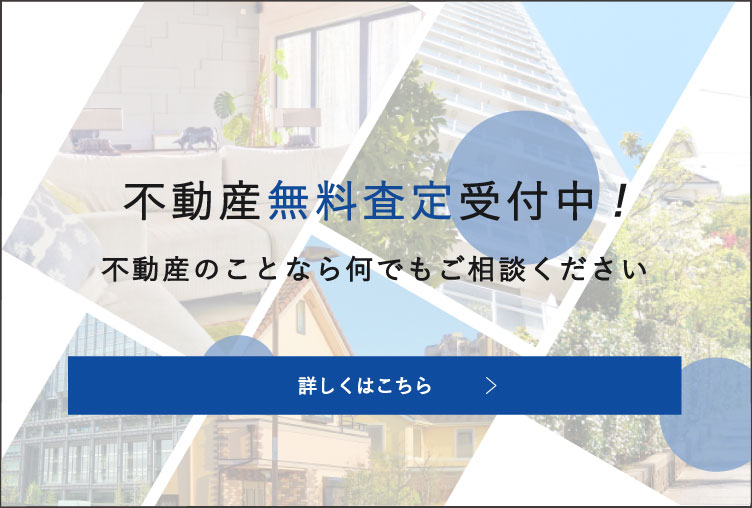 不動産無料査定受付中!不動産のことなら何でもご相談ください
